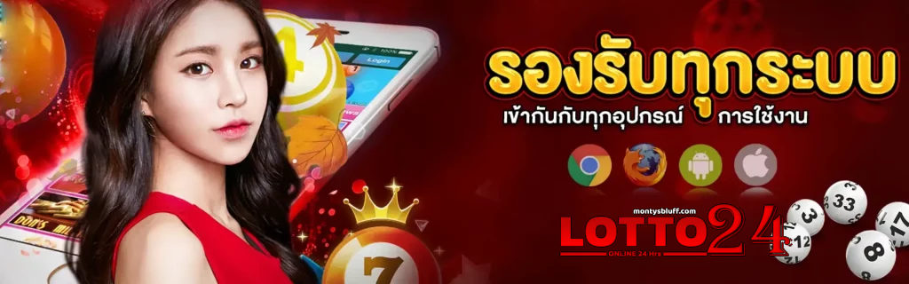 รับหวย24