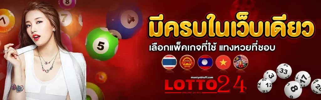 หวย24-lotto